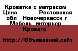 Кроватка с матрасом › Цена ­ 4 500 - Ростовская обл., Новочеркасск г. Мебель, интерьер » Кровати   